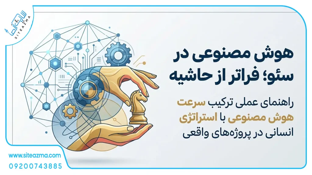 هوش مصنوعی در سئو؛ آژانس دیجیتال مارکتینگ سایت از ما siteazma.com