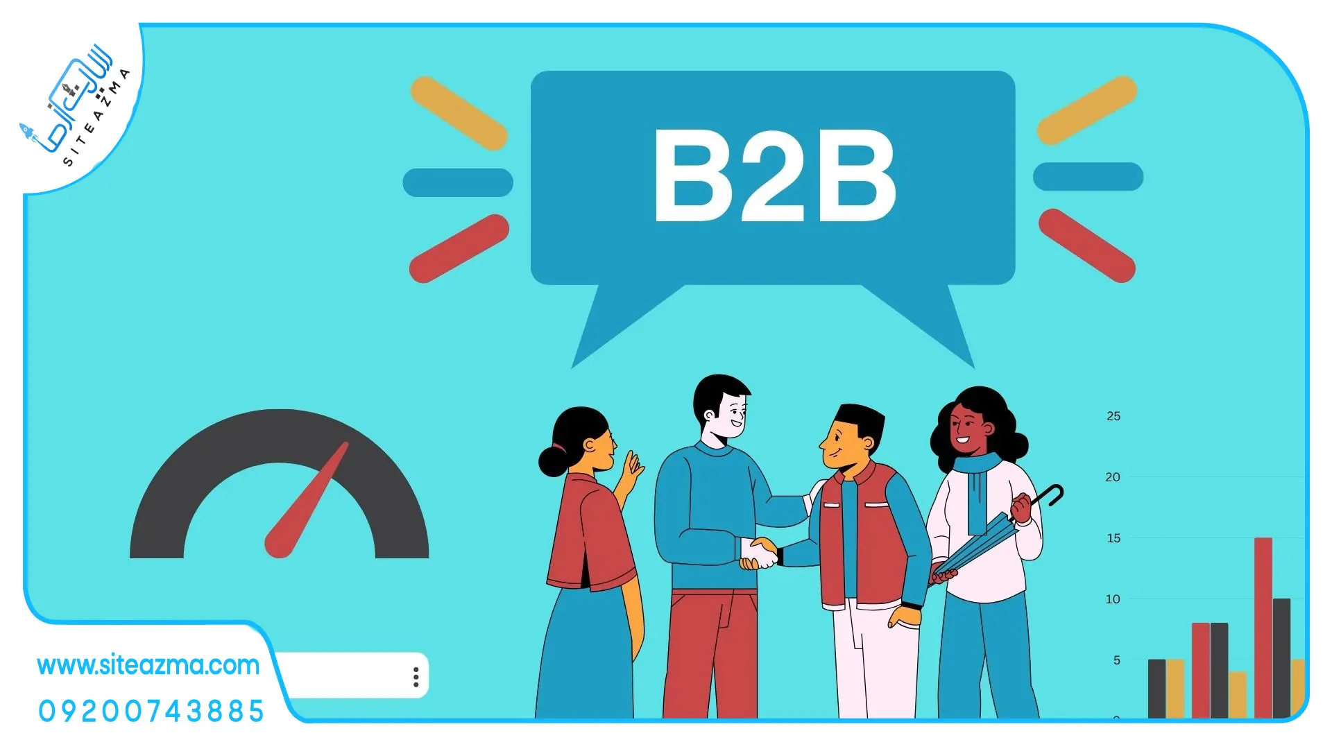 سئو حوزه b2b- آژانس دیجیتال مارکتینگ سایت از ما