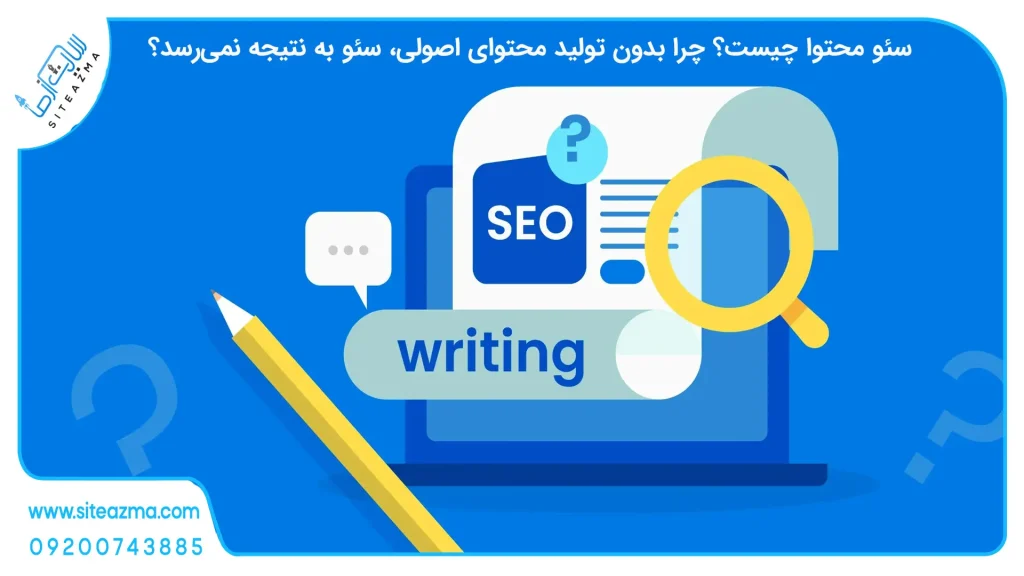 سئو محتوا چیست؟ چرا بدون تولید محتوای اصولی، سئو به نتیجه نمی‌رسد؟-siteazma.com