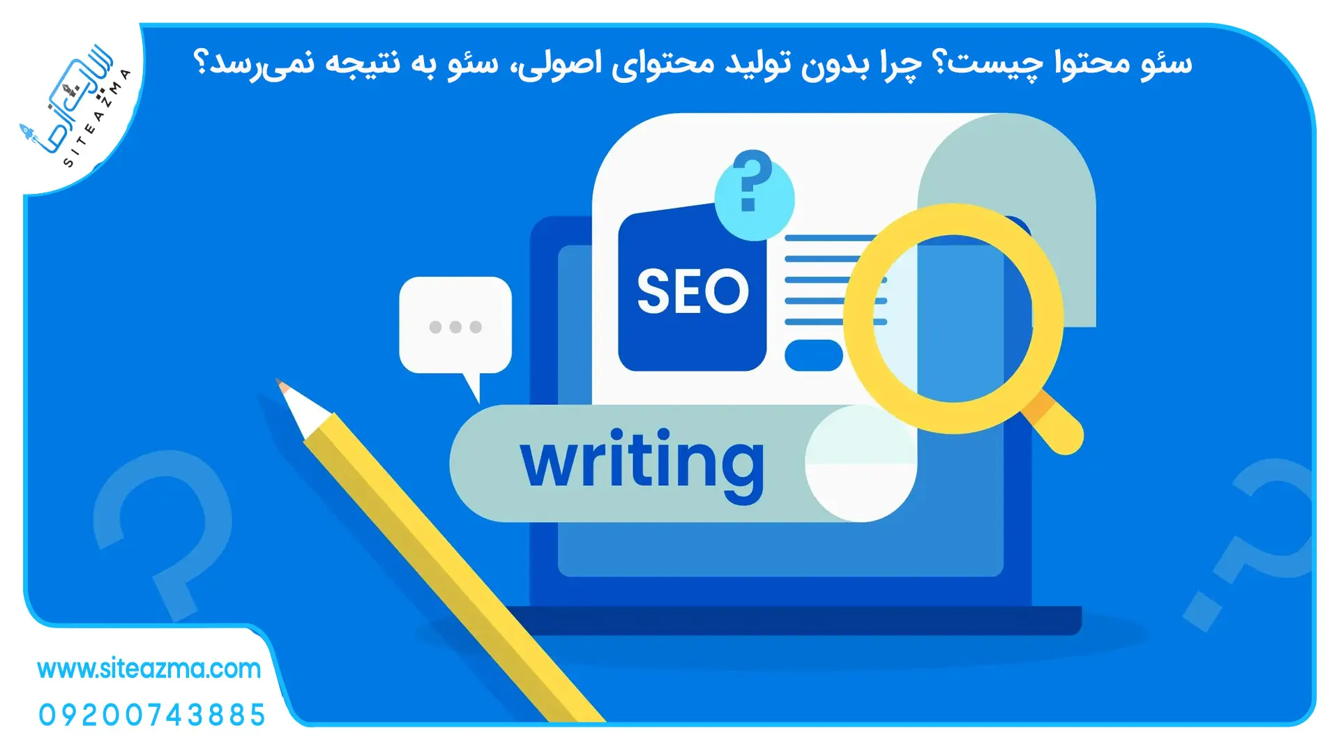 سئو محتوا چیست؟ چرا بدون تولید محتوای اصولی، سئو به نتیجه نمی‌رسد؟-siteazma.com