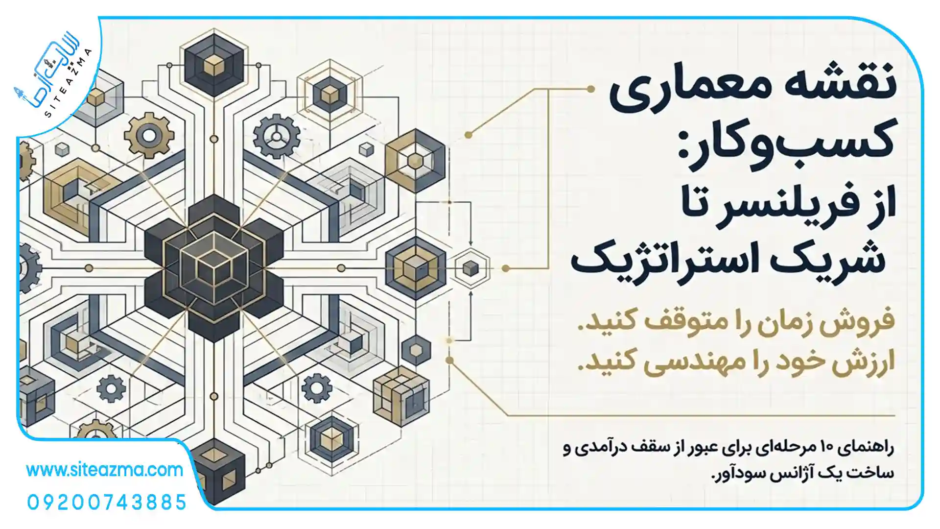 از تایید پروپوزال تا مدیریت چند پروژه (راهنمای بقا و رشد در بازار خدمات دیجیتال)-siteazma.com